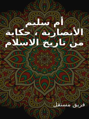 cover image of أم سليم الأنصارية ، حكاية من تاريخ الاسلام